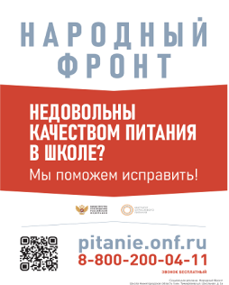 Не довольны качеством питания в школе? Мы поможем исправить! https://pitanie.onf.ru